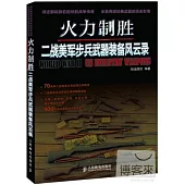 火力制勝︰二戰美軍步兵武器裝備風雲錄