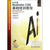 中文版 IIIustrator CS6基礎培訓教程