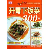 好吃好做開胃下飯菜300例