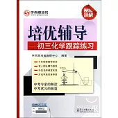 培優輔導：初三化學跟蹤練