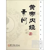 黃帝內經‧素問