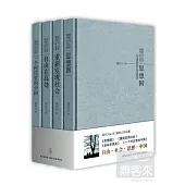 熊培雲作品集 時代與心靈(全四冊)
