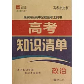 高考知識清單：政治