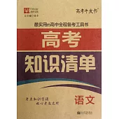 高考知識清單：語文