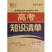 高考知識清單：物理