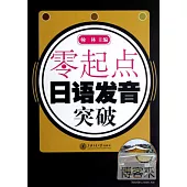 零起點‧日語發音突破