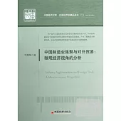 中國制造業集聚與對外貿易︰微觀經濟視角的分析