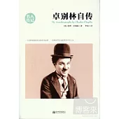 卓別林自傳