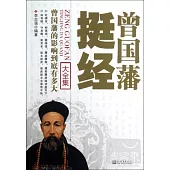 曾國藩挺經大全集