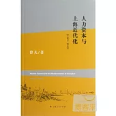 人力資本與上海近代化：1843-1949