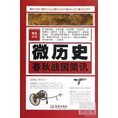 微歷史︰春秋戰國簡訊