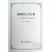 如何以言行事︰1955年哈佛大學威廉‧詹姆斯講座