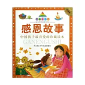 七彩童書坊：感恩故事