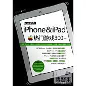 玩家必備：iPhone&iPad熱門游戲300+