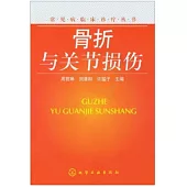 骨折與關節損傷