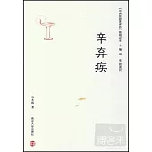 《中國思想家評傳》簡明讀本：辛棄疾