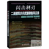 閃擊利刃︰二戰德軍步兵武器裝備風雲錄