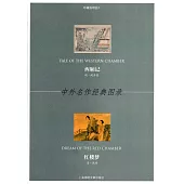 中外名作經典圖錄：西廂記·紅樓夢(珍藏版明信片)