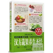 健康大講堂︰漢方蔬果養生聖經