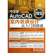 中文版AutoCAD 2013室內裝潢設計從入門到精通