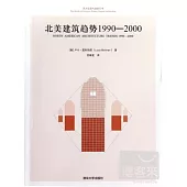 北美建築趨勢1990-2000
