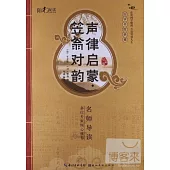 聲律啟蒙‧笠翁對韻(啟蒙版)