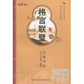 格言聯壁(啟蒙版)