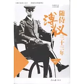 隨侍溥儀三十三年