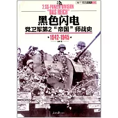 黑色閃電︰黨衛軍第2“帝國”師戰史(1942-1945)