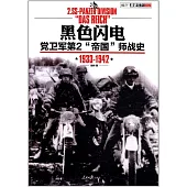 黑色閃電︰黨衛軍第2“帝國”師戰史(1933-1942)