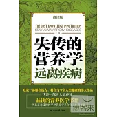 失傳的營養學：遠離疾病(修訂版)