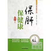 保肝保健康