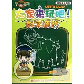 丁呱呱益智圖書系列：大家來玩吧!數字連線