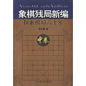 象棋殘局新編:探索棋局六十年(中卷)