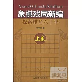 象棋殘局新編:探索棋局六十年(上卷)