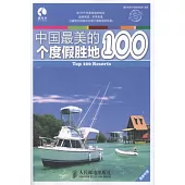 中國最美的100個度假勝地