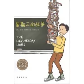 星期三的戰爭