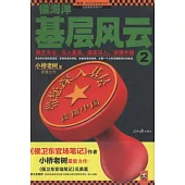 侯海洋基層風雲 2