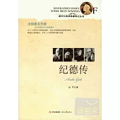 諾貝爾獎獲獎者傳記叢書︰紀德傳