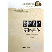 諾貝爾獎獲獎者傳記叢書︰塞格雷傳