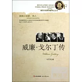 諾貝爾獎獲獎者傳記叢書︰威廉‧戈爾丁傳
