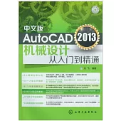 中文版AutoCAD 2013機械設計從入門到精通