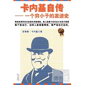 卡內基自傳︰一個窮小子的發跡史