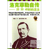 洛克菲勒自傳︰20 30 40時的活法
