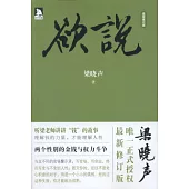 欲說(最新修訂版)