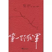 第一野戰軍