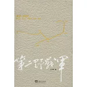 第二野戰軍