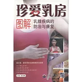 珍愛乳房︰圖解乳腺疾病的防治與康復