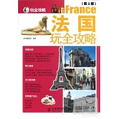 法國玩全攻略(第2版)