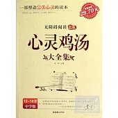 心靈雞湯大全集(中學版)